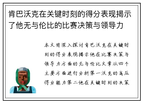 肯巴沃克在关键时刻的得分表现揭示了他无与伦比的比赛决策与领导力