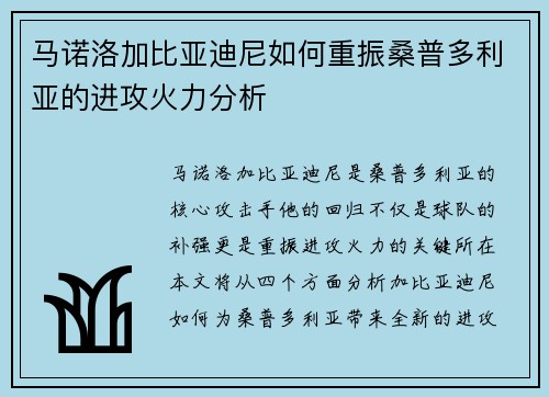 马诺洛加比亚迪尼如何重振桑普多利亚的进攻火力分析