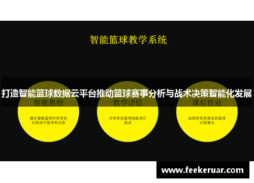 打造智能篮球数据云平台推动篮球赛事分析与战术决策智能化发展