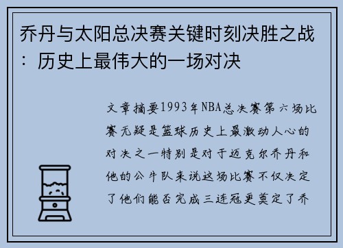 乔丹与太阳总决赛关键时刻决胜之战：历史上最伟大的一场对决